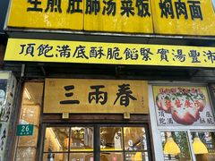 -三两春(浦三路店)