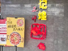 -黄记煌三汁焖锅(顺义华联店)