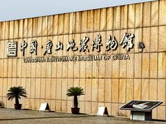 -中国唐山地震博物馆