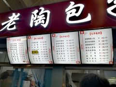 门面-老陶包子铺(南大西南村店)