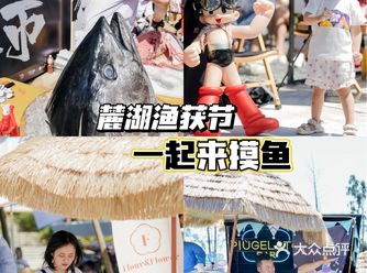 一起摸鱼吧！麓湖渔获节又来搞事情啦！