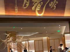 门面-月龍吟(朝龙汇店)