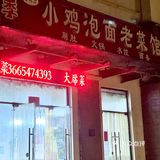 济宁量大实惠的饭馆子!!小鸡泡面🐔简直了!!