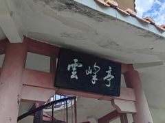 -白云山风景名胜区