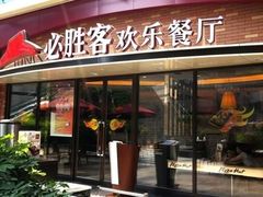 门面-必胜客(江桥万达店)