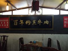 -百年粉蒸牛肉