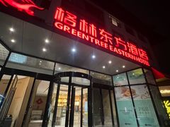 -格林东方酒店(北京国贸四惠高碑店地铁站店)