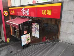 门面-食其家·牛丼咖喱(A世界店)