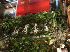 -南岸新华书店