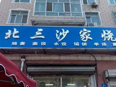 门面-北三沙家烧麦(北头道街店)