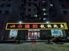门面-小媳妇铁锅炖鱼(世博园店)