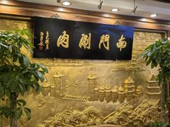 -南门涮肉(东单店)
