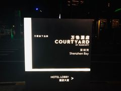-深圳湾万怡酒店