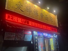 -爱骅裤带面馆(东木头市店)