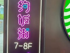 -华威约饭街