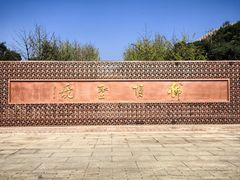 -牛首山文化旅游区