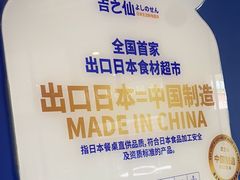 -吉之仙•中国制造•出口级食材日料店(领事馆总店)