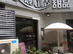 门面-美丽心情蛋糕(江苏路店)