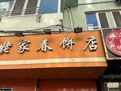 -姥家春饼店(漳州二路店)