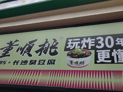 -董顺桃老长沙臭豆腐(步行街店)