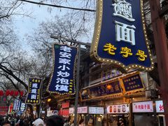 门面-清真·马峰烤肉(小学习北巷店)