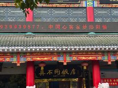 -真不同饭店(老城店)