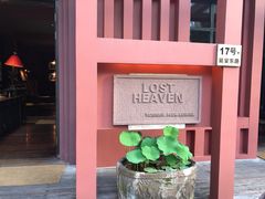 门面-花马天堂云南餐厅 Lost Heaven(外滩店)