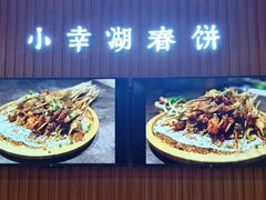 -小幸湖春饼(悦茂购物中心店)