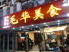 -毛华美食(清扬路店)