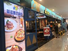 门面-菲滋意式餐厅(金华银泰城店)