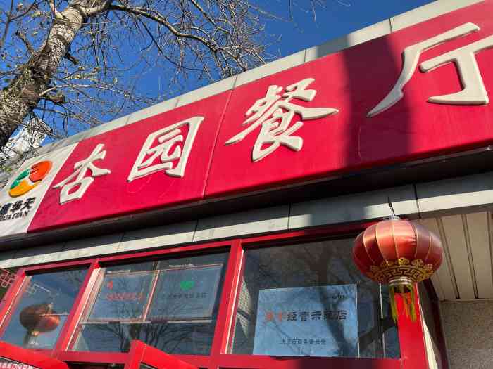 杏园餐厅(平安里店)-"大概有两年没来了,今天来吃还是老味道.位.