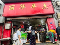 -丽华早点(大成路店)