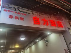 门面-华兴街自力面店