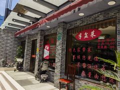 -半盆菜酒家(中山南一路店)