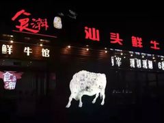 门面-食潮汕头鲜牛馆(望京保利店)