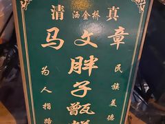 -马文章胖子甑糕(洒金桥店)