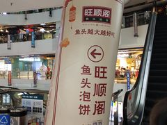 -旺顺阁·北京菜(北辰上品+)