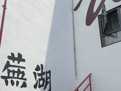 -弘馆·镜湖印象