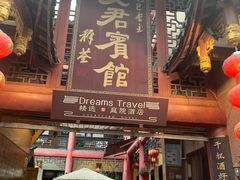 -文君楼美食·庭院酒店(宽窄巷子地铁站店)