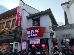 门面-黑色经典臭豆腐·湖南特产(太平街口店)