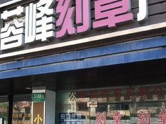 -吸金商物·蓉峰刻章·门头制作·图文广告