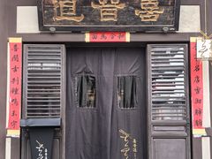 -喜晋道面馆(华严寺广场店)