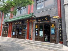 -张一元(前门店)