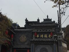 -老张烤羊(王哥庄店)