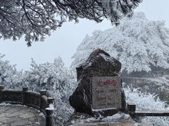 -黄山风景区