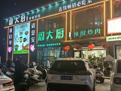 -周大厨辣椒炒肉(巨龙路店)