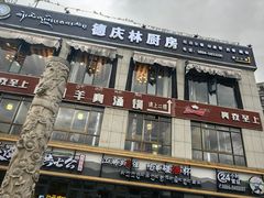 -德庆林厨房