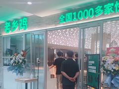 门面-老乡鸡(融科天地店)
