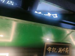 -年记·兴顺斋 牛街清真熟食小吃店