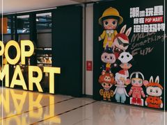 -泡泡玛特POPMART(崇文门国瑞城店)